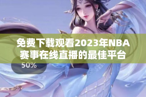 免费下载观看2023年NBA赛事在线直播的最佳平台