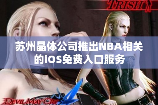 苏州晶体公司推出NBA相关的iOS免费入口服务