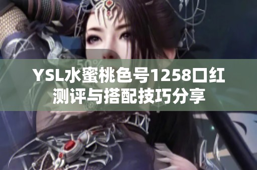 YSL水蜜桃色号1258口红测评与搭配技巧分享