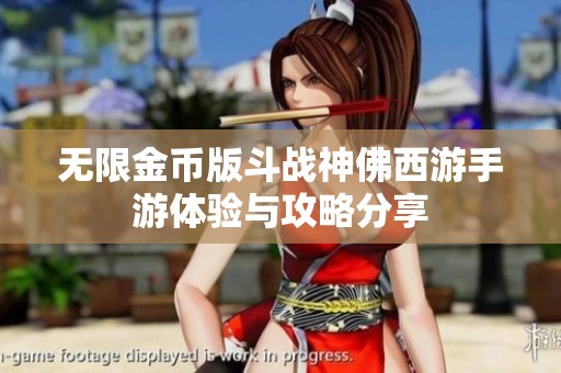 无限金币版斗战神佛西游手游体验与攻略分享