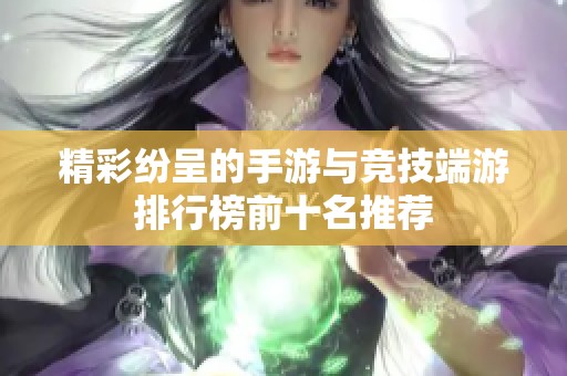 精彩纷呈的手游与竞技端游排行榜前十名推荐