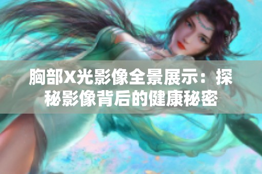 胸部X光影像全景展示：探秘影像背后的健康秘密