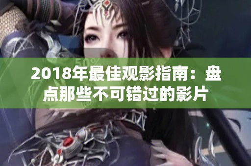 2018年最佳观影指南：盘点那些不可错过的影片