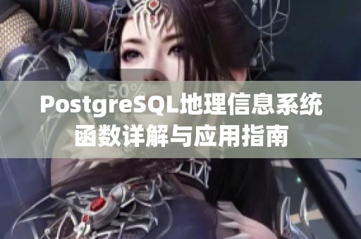 PostgreSQL地理信息系统函数详解与应用指南