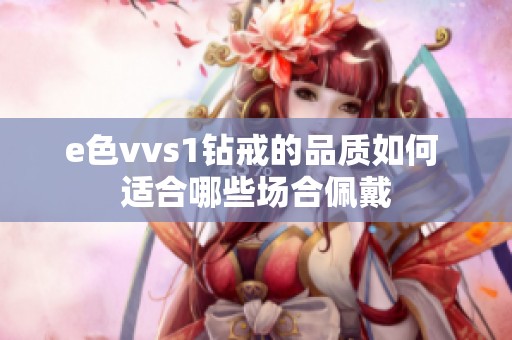 e色vvs1钻戒的品质如何 适合哪些场合佩戴