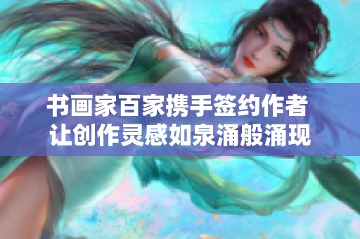 书画家百家携手签约作者 让创作灵感如泉涌般涌现