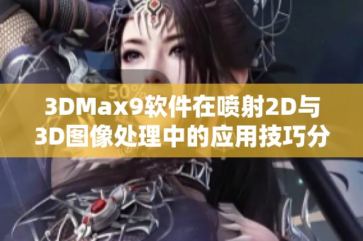 3DMax9软件在喷射2D与3D图像处理中的应用技巧分析