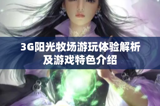 3G阳光牧场游玩体验解析及游戏特色介绍