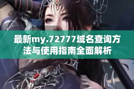 最新my.72777域名查询方法与使用指南全面解析