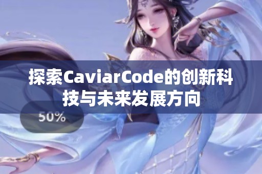 探索CaviarCode的创新科技与未来发展方向