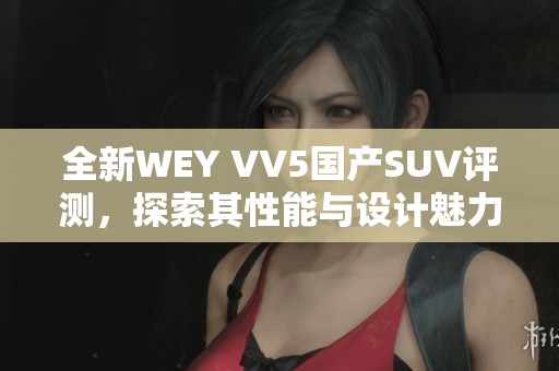 全新WEY VV5国产SUV评测，探索其性能与设计魅力