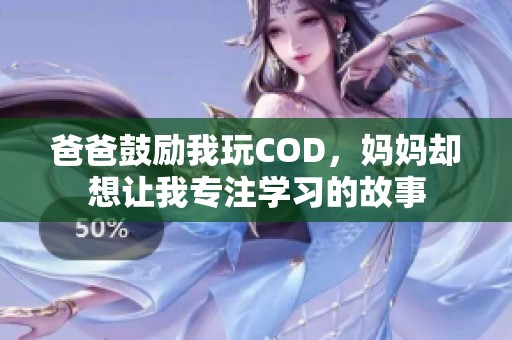 爸爸鼓励我玩COD，妈妈却想让我专注学习的故事