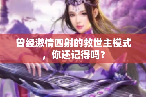 曾经激情四射的救世主模式，你还记得吗？