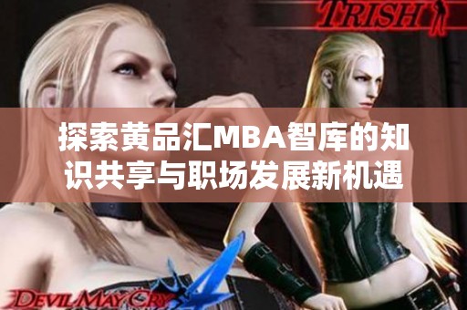 探索黄品汇MBA智库的知识共享与职场发展新机遇