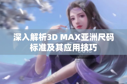 深入解析3D MAX亚洲尺码标准及其应用技巧