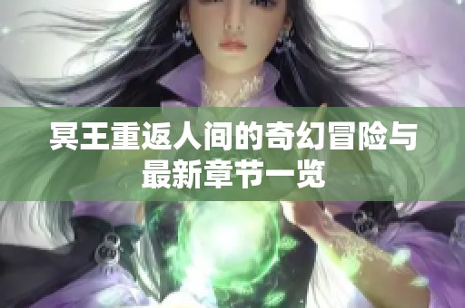 冥王重返人间的奇幻冒险与最新章节一览