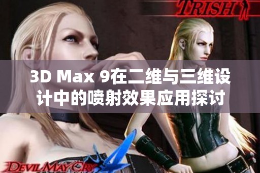 3D Max 9在二维与三维设计中的喷射效果应用探讨