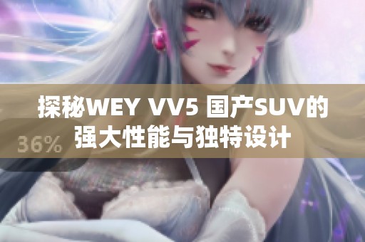 探秘WEY VV5 国产SUV的强大性能与独特设计