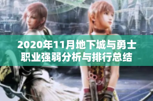 2020年11月地下城与勇士职业强弱分析与排行总结