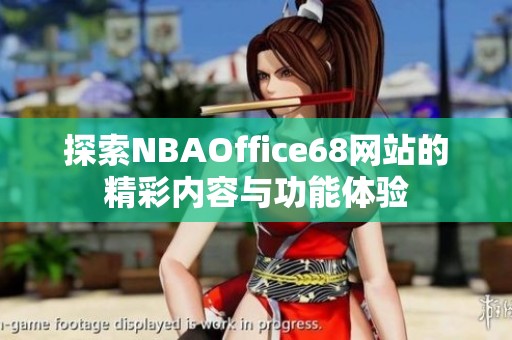 探索NBAOffice68网站的精彩内容与功能体验