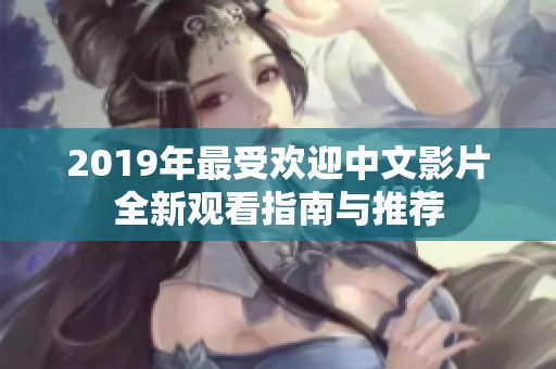 2019年最受欢迎中文影片全新观看指南与推荐