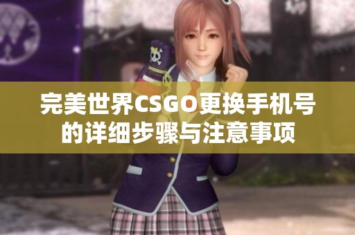 完美世界CSGO更换手机号的详细步骤与注意事项