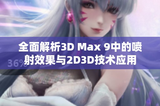 全面解析3D Max 9中的喷射效果与2D3D技术应用