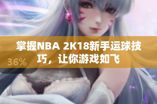 掌握NBA 2K18新手运球技巧，让你游戏如飞