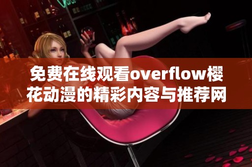 免费在线观看overflow樱花动漫的精彩内容与推荐网站