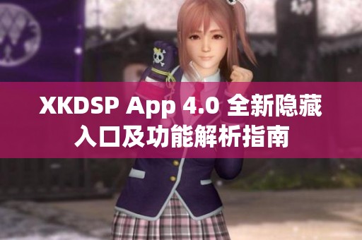 XKDSP App 4.0 全新隐藏入口及功能解析指南