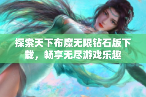 探索天下布魔无限钻石版下载，畅享无尽游戏乐趣