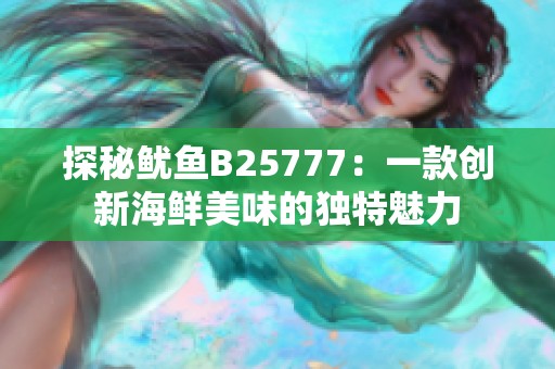 探秘鱿鱼B25777：一款创新海鲜美味的独特魅力