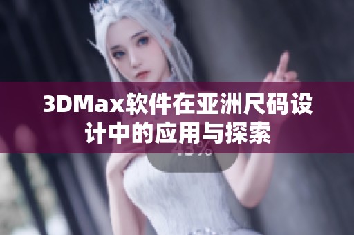 3DMax软件在亚洲尺码设计中的应用与探索