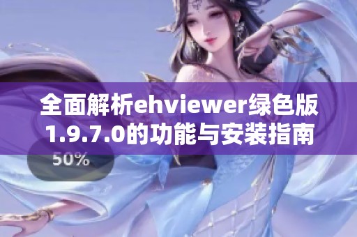 全面解析ehviewer绿色版1.9.7.0的功能与安装指南