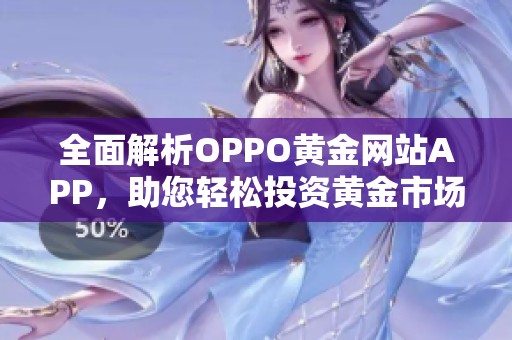 全面解析OPPO黄金网站APP，助您轻松投资黄金市场