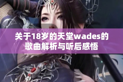 关于18岁的天堂wades的歌曲解析与听后感悟