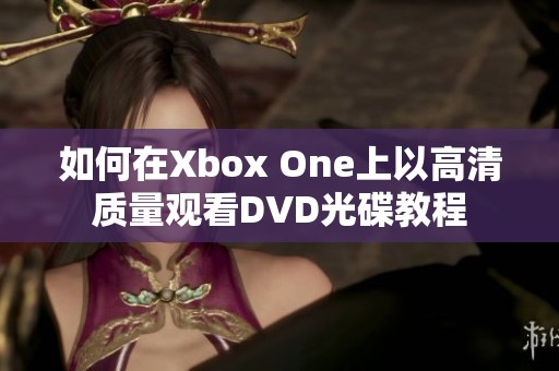 如何在Xbox One上以高清质量观看DVD光碟教程