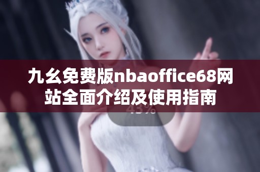 九幺免费版nbaoffice68网站全面介绍及使用指南