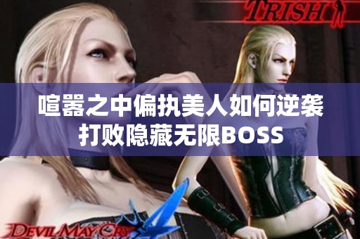 喧嚣之中偏执美人如何逆袭打败隐藏无限BOSS