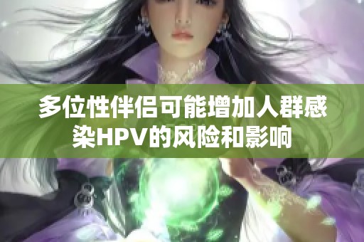 多位性伴侣可能增加人群感染HPV的风险和影响