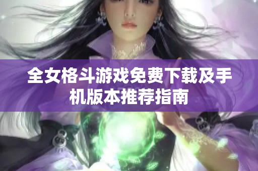 全女格斗游戏免费下载及手机版本推荐指南