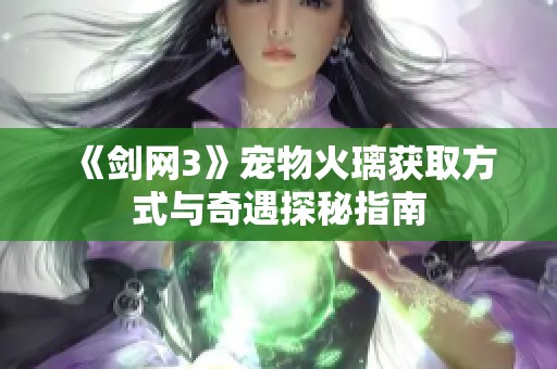 《剑网3》宠物火璃获取方式与奇遇探秘指南