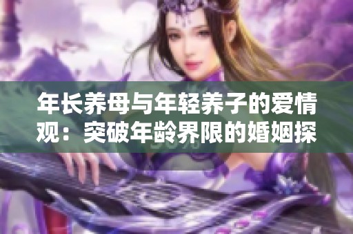 年长养母与年轻养子的爱情观：突破年龄界限的婚姻探讨