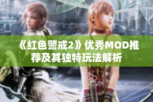 《红色警戒2》优秀MOD推荐及其独特玩法解析