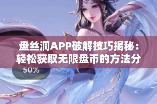 盘丝洞APP破解技巧揭秘：轻松获取无限盘币的方法分享