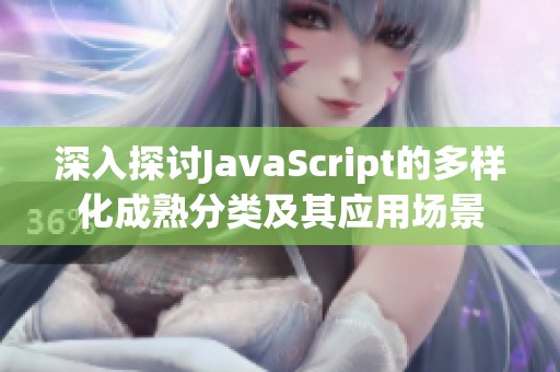 深入探讨JavaScript的多样化成熟分类及其应用场景