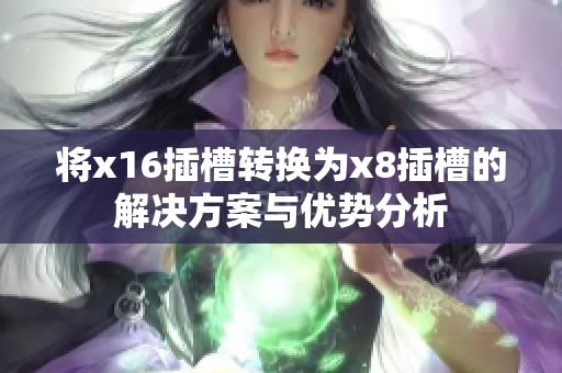 将x16插槽转换为x8插槽的解决方案与优势分析