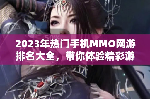 2023年热门手机MMO网游排名大全，带你体验精彩游戏世界