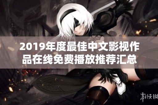 2019年度最佳中文影视作品在线免费播放推荐汇总