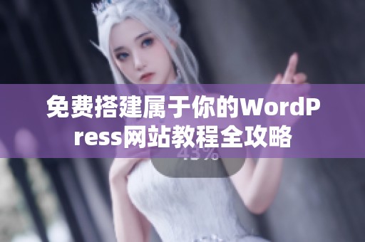 免费搭建属于你的WordPress网站教程全攻略